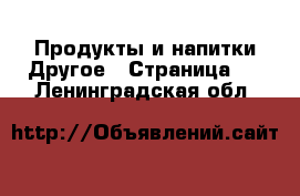 Продукты и напитки Другое - Страница 2 . Ленинградская обл.